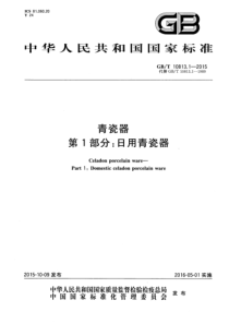 GBT 10813.1-2015 青瓷器  第1部分：日用青瓷器