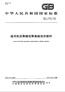 GBT 10802-2006 通用软质聚醚型聚氨酯泡沫塑料