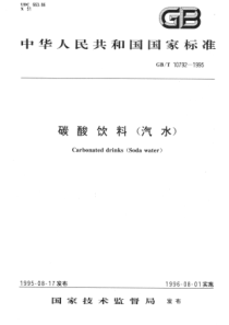 GBT 10792-1995 碳酸饮料（汽水）