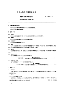 GBT 10499-1989 糖料甘蔗检验方法