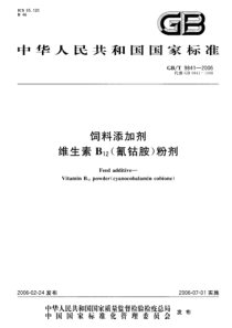 GBT 9841-2006 饲料添加剂 维生素B12(氰钴胺)粉剂