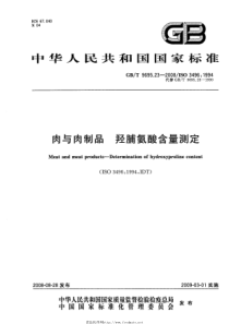 GBT 9695.23-2008 肉与肉制品 羟脯氨酸含量测定