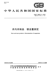 GBT 9695.21-2008 肉与肉制品 镁含量测定