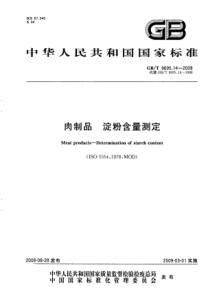 GBT 9695.14-2008 肉制品 淀粉含量测定