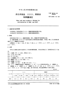 GBT 9695.10-1988 肉与肉制品 六六六、滴滴涕残留量测定