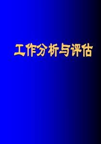 工作分析与评估（PPT 71页）