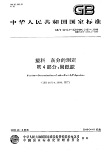 GBT 9345.4-2008 塑料 灰分的测定 第4部分：聚酰胺