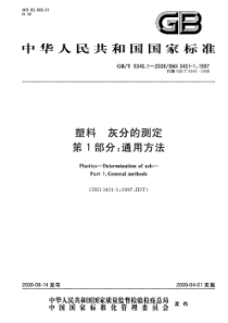 GBT 9345.1-2008 塑料 灰分的测定 第1部分：通用方法