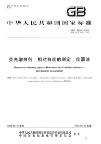 GBT 9338-2008 荧光增白剂 相对白度的测定 仪器法