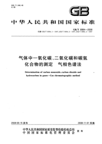 GBT 8984-2008 气体中一氧化碳、二氧化碳和碳氢化合物的测定 气相色谱法