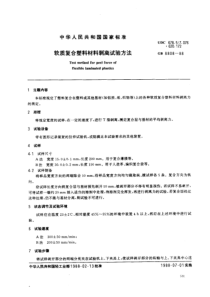 GBT 8808-1988 软质复合塑料材料剥离试验方法