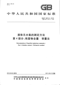 GBT 8570.4-2010 液体无水氨的测定方法 第4部分：残留物含量 容量法