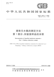 GBT 8570.1-2008 液体无水氨的测定方法 第1部分：实验室样品的采取