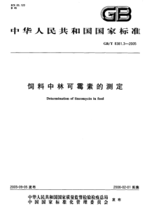 GBT 8381.3-2005 饲料中林可霉素的测定