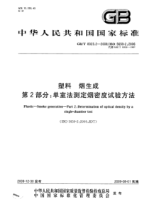 GBT 8323.2-2008 塑料 烟生成 第2部分：单室法测定烟密度试验方法