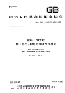 GBT 8323.1-2008 塑料 烟生成 第1部分：烟密度试验方法导则