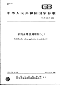 GBT 8321.7-2002 农药合理使用准则(七)