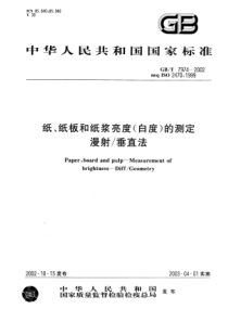 GBT 7974-2002 纸、纸板和纸浆亮度(白度)的测定 漫射-垂直法