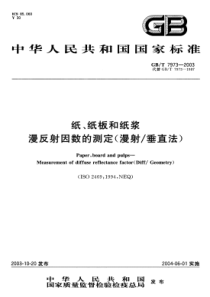 GBT 7973-2003 纸、纸板和纸浆 漫反射因数的测定(漫射垂直法)