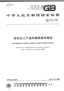 GBT 7531-2008 有机化工产品灼烧残渣的测定