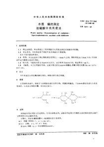 GBT 7471-1987 水质 镉的测定 双硫腙分光光度法