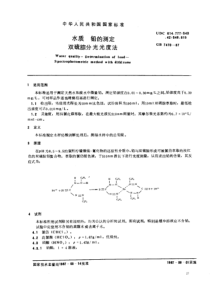 GBT 7470-1987 水质 铅的测定 双硫腙分光光度法