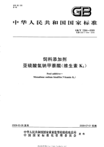 GBT 7294-2009 饲料添加剂 亚硫酸氢钠甲萘醌（维生素K3）