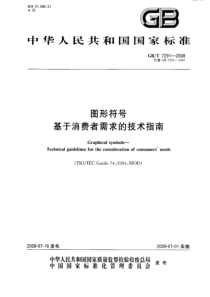 GBT 7291-2008 图形符号 基于消费者需求的技术指南