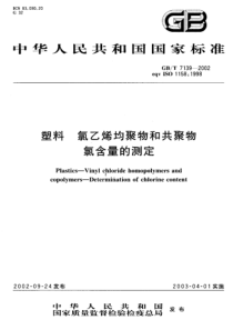 GBT 7139-2002 塑料 氯乙烯均聚物和共聚物氯含量的测定