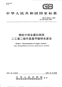 GBT 7043.2-2001 橡胶中铜含量的测定 二乙基三硫代氨基甲基硫酸锌光度法