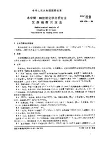 GBT 6764-1986 水中锶-90放射化学分析方法 发烟硝酸沉淀法