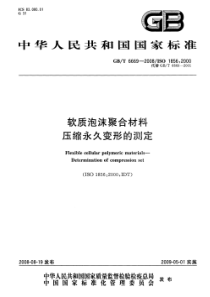 GBT 6669-2008 软质泡沫聚合材料 压缩永久变形的测定