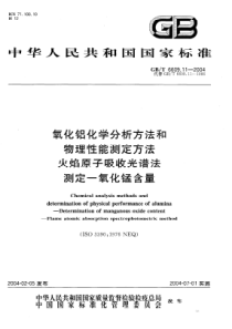 GBT 6609.11-2004 氧化铝化学分析方法和物理性能测试方法 火焰原子吸收光谱法测定一氧化