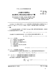 GBT 6598-1986 小角激光光散射法 测定聚苯乙烯标准样品的重均分子量