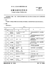 GBT 6388-1986 运输包装收发货标志