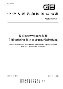 GBT 6380-2019 数据的统计处理和解释  Ⅰ型极值分布样本离群值的判断和处理