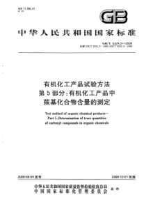 GBT 6324.5-2008 有机化工产品试验方法 第5部分：有机化工产品中羰基化合物含量的测定