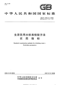 GBT 5750.9-2006 生活饮用水标准检验方法 农药指标