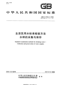 GBT 5750.2-2006 生活饮用水标准检验方法 水样的采集和保存