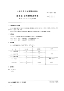 GBT 5738-1995 瓶装酒、饮料塑料周转箱