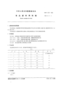 GBT 5737-1995 食品塑料周转箱