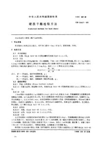 GBT 5421-1985 硬质干酪检验方法