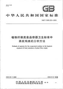 GBT 5009.203-2003 植物纤维类食品容器卫生标准中蒸发残渣的分析方法