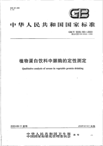 GBT 5009.183-2003 植物蛋白饮料中脲酶的定性测定