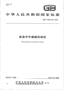 GBT 5009.169-2003 食品中牛磺酸的测定