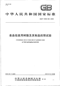 GBT 5009.166-2003 食品包装用树脂及其制品的预试验