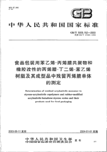 GBT 5009.152-2003 食品包装用苯乙烯-丙烯腈共聚物和橡胶改性的丙烯腈-丁二烯-苯乙烯