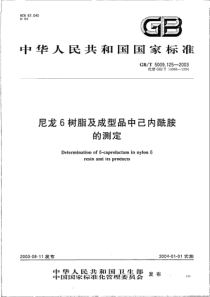 GBT 5009.125-2003 尼龙6树脂及成型品中己内酰胺的测定