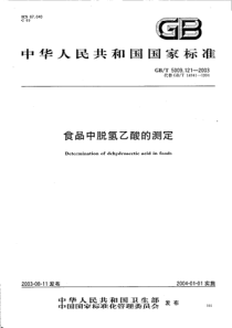 GBT 5009.121-2003 食品中脱氢乙酸的测定