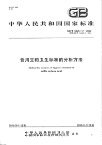 GBT 5009.117-2003 食用豆粕卫生标准的分析方法